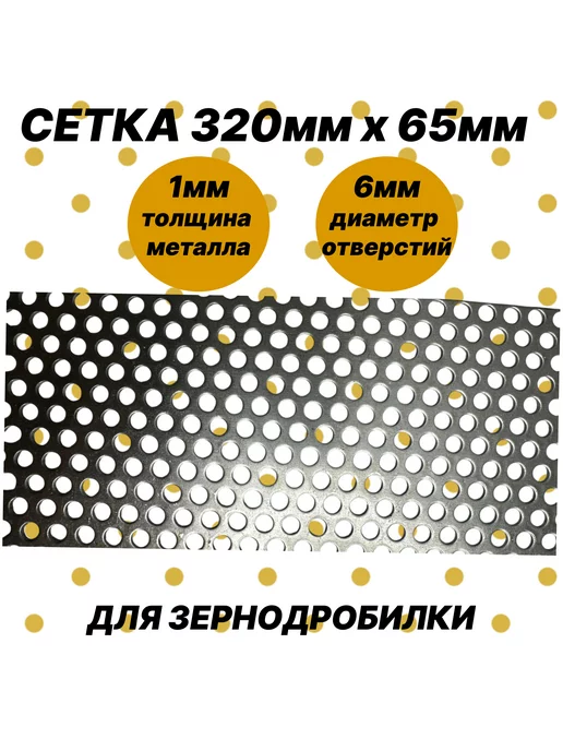DANKIR Сетка для зернодробилки s1мм L320мм b65, ячейка D6мм (1шт), 1 шт