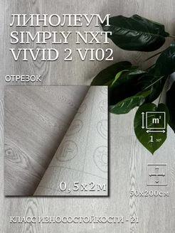 Линолеум на отрез Simply NXT Vivid 2 VI02 0,5х2м TEXTURA 257380896 купить за 736 ₽ в интернет-магазине Wildberries