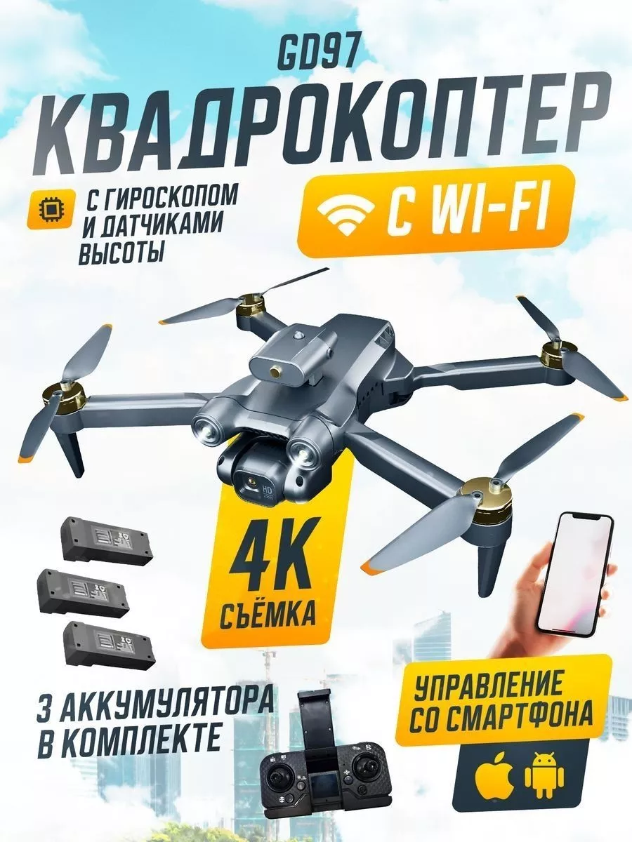 Квадрокоптер GD97 с камерой...