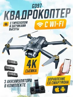 Квадрокоптер GD97 с камерой 4K HD с Wi-Fi (3 АКБ)