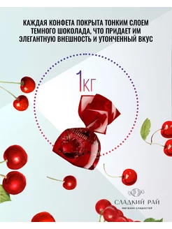 Конфеты Вишня в ликере 1 кг Сладкий рай 257380989 купить за 929 ₽ в интернет-магазине Wildberries