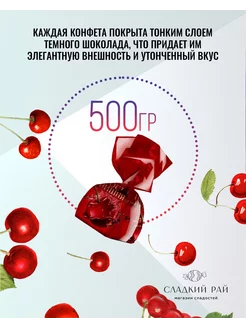 Конфеты Вишня в ликере 500гр Сладкий рай 257380990 купить за 546 ₽ в интернет-магазине Wildberries