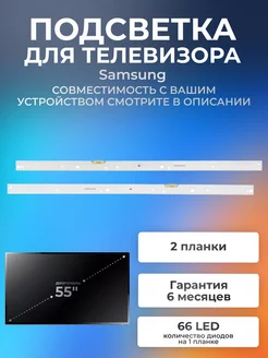 Подсветка для телевизора Samsung UE55KU6400, UE55KU6510U