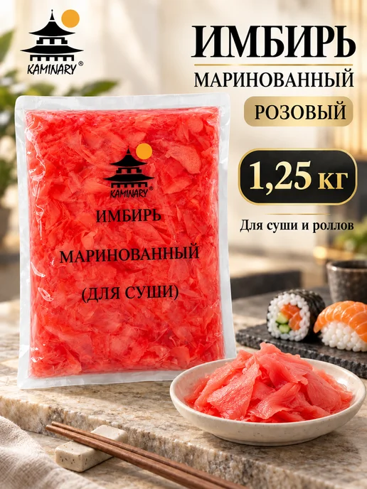 KAMINARY Имбирь маринованный розовый для суши и роллов 1,25 кг, 1,25 кг