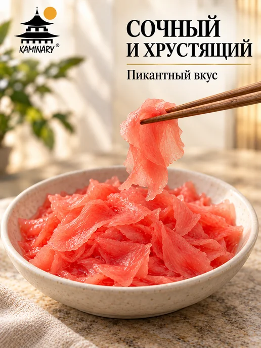 KAMINARY Имбирь маринованный розовый для суши и роллов 1,25 кг, 1,25 кг, фото 2