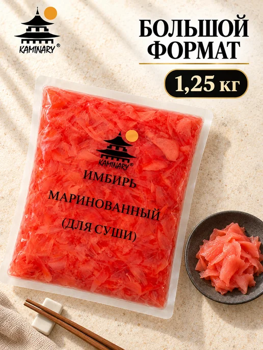 KAMINARY Имбирь маринованный розовый для суши и роллов 1,25 кг, 1,25 кг, фото 5
