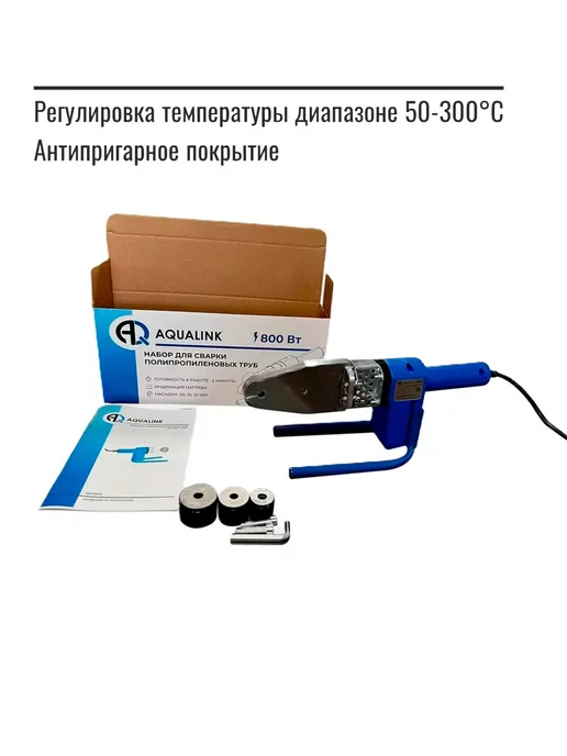 AQUALINK Набор для сварки полипропиленовых труб, 20-32 мм, 800 Вт, 800 Вт, фото 2