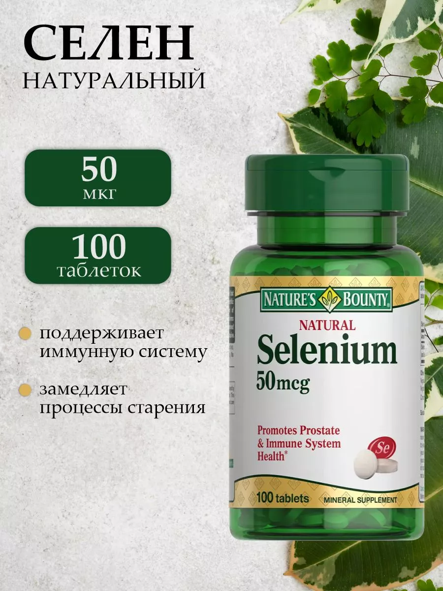 Селен, 50 мкг, 100 таблеток
