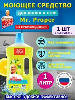 Универсальное Моющее средство Mr Proper Лимон 1 л