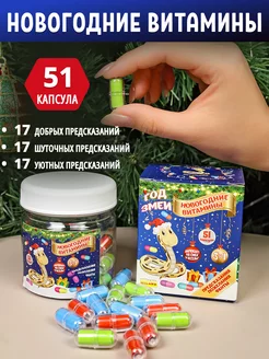 Новогодние витамины 3 в 1 фанты, предсказания, пожелания