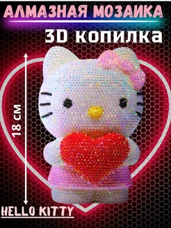 Алмазная мозаика 3D копилка Hello Kitty