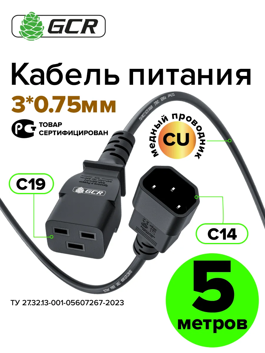 Кабель С19-С14 5 метров 10А