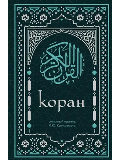 Коран. Смысловой перевод И.Ю. Крачковского (удоб… книга None