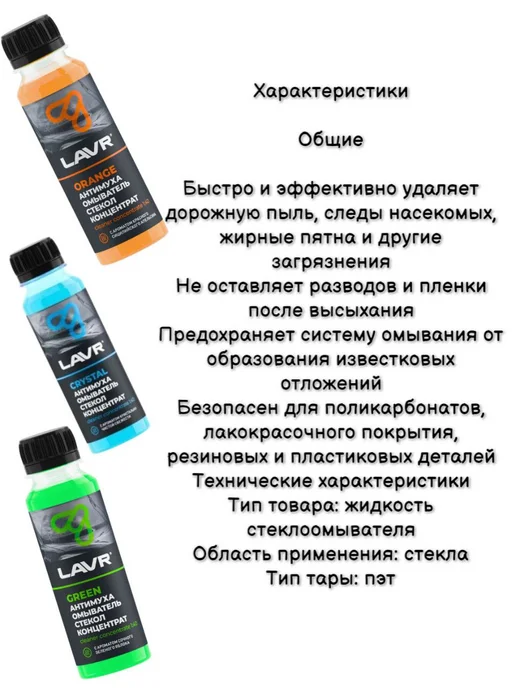 LAVR Жидкость стеклоомывателя летняя Антимуха, 120 мл, фото 3