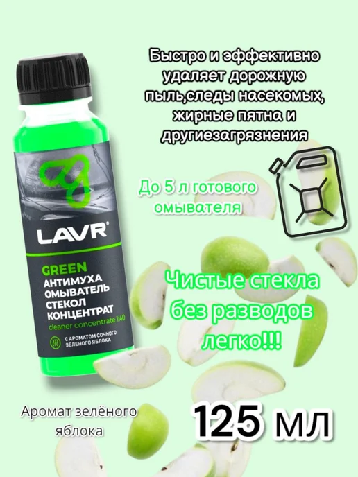 LAVR Омыватель стекол Green Анти Муха концентрат 125мл. LN1220, 125 мл