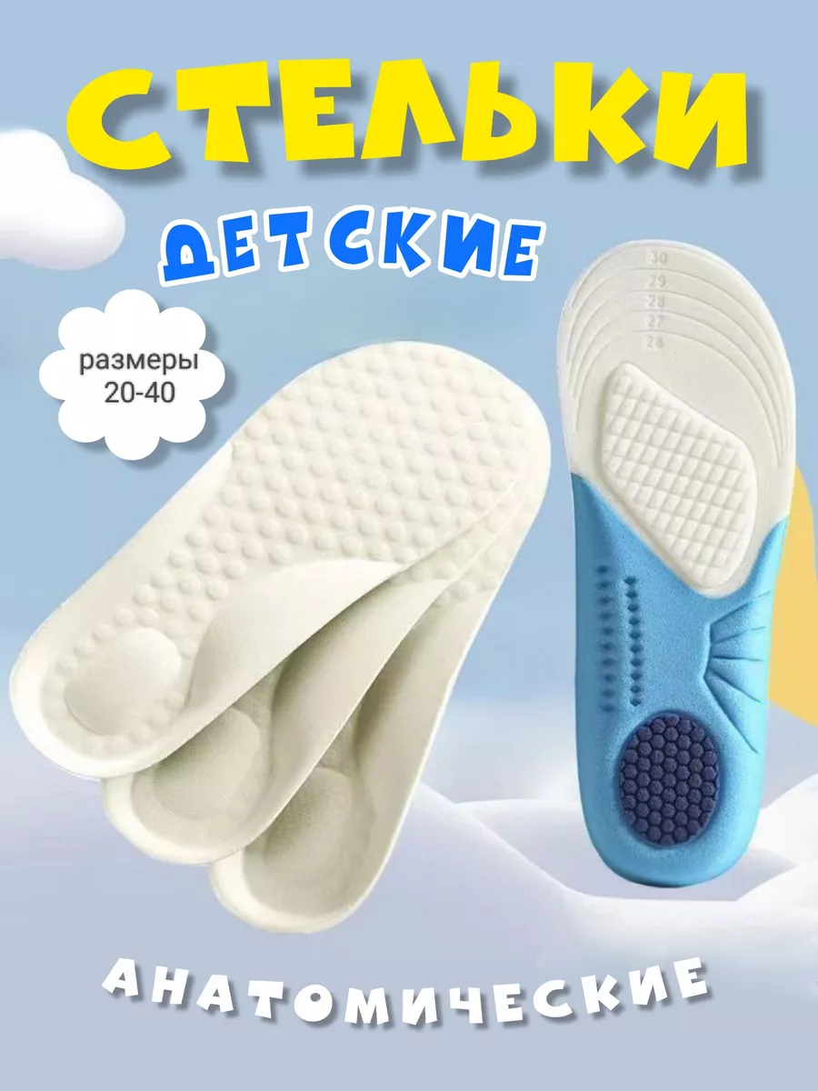 Стельки для обуви детские