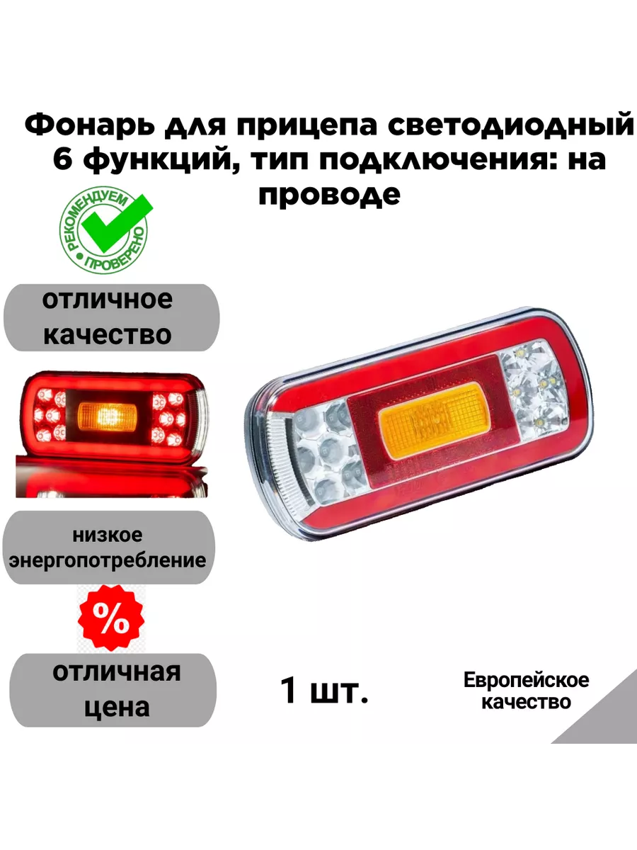 Фонарь для прицепа светодиодный 6 функций