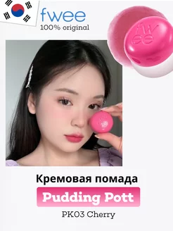 Тинт для губ Lip&Cheek Blurry Pudding Pot PK03 Cherry FWEE 257385548 купить за 1 529 ₽ в интернет-магазине Wildberries