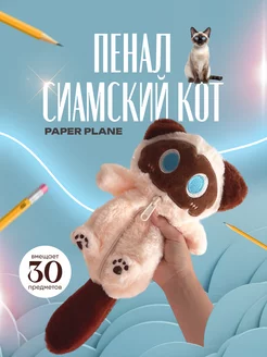 Пенал сиамский котик Paper Plane 257385817 купить за 711 ₽ в интернет-магазине Wildberries