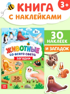 Книжка с наклейками Загадки о животных