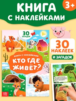 Книжка с наклейками Кто где живет?