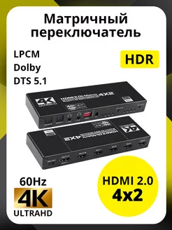 Матричный переключатель HDMI 2.0 4 к 2