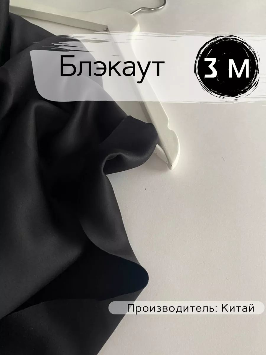 Блэкаут — плотная ткань для штор с полной светонепроницаемостью