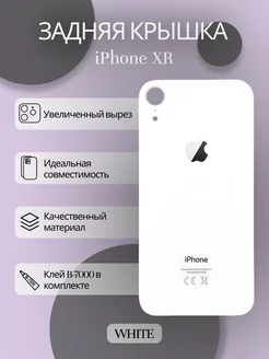 Задняя крышка iPhone XR стекло айфон и клей