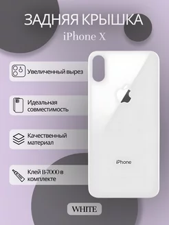 Задняя крышка iPhone X стекло айфон и клей