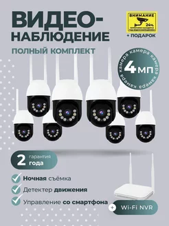 Комплект видеонаблюдения уличный WiFi NVR 8 камер 4МП