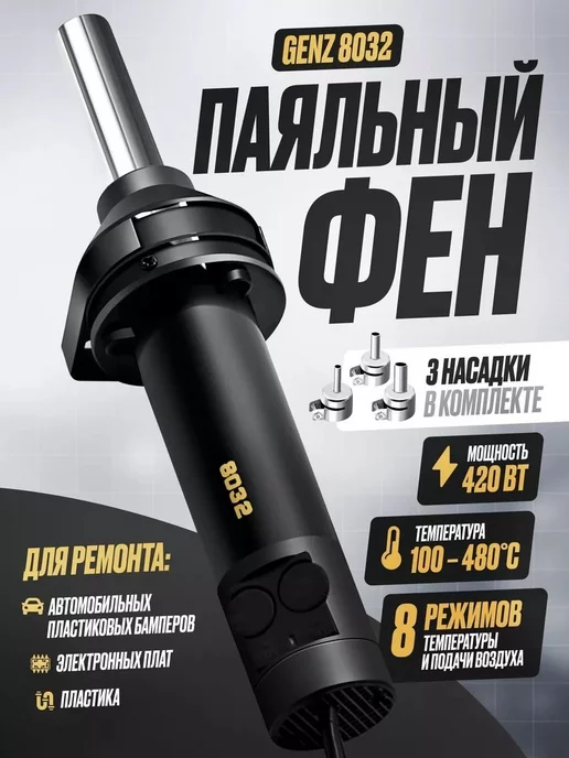 Плюмс Паяльный фен Genz 8032, вариант