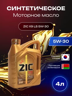 ZIC X9 LS 5W30 синтетическое моторное масло 4л ZIC 257391370 купить за 3 081 ₽ в интернет-магазине Wildberries