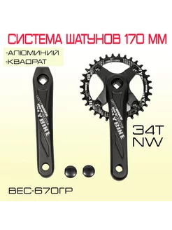 Система шатунов 170 мм для велосипеда, звезда 34T NW DIYBIKE 257391788 купить за 1 823 ₽ в интернет-магазине Wildberries