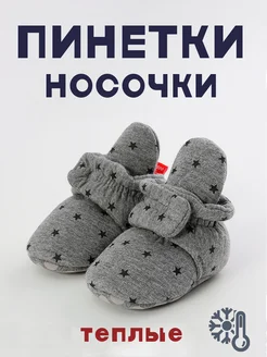 Носки - пинетки теплые на осень для новорожденных