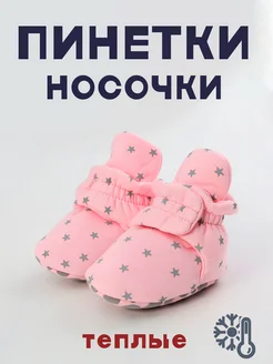 Носки - пинетки теплые на осень для новорожденных