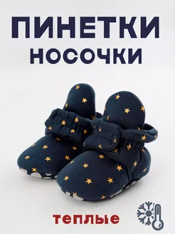 Носки - пинетки теплые на осень для новорожденных