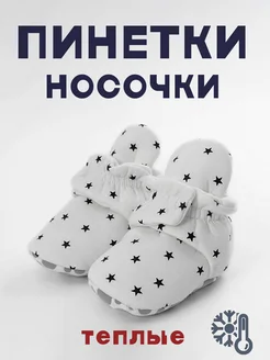 Носки - пинетки теплые на осень для новорожденных