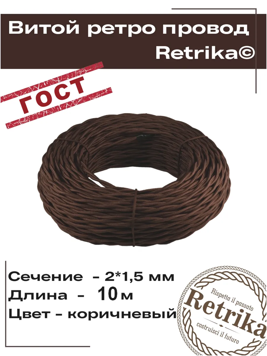 Ретро провод ГОСТ витой 10 метров 2х1,5 мм