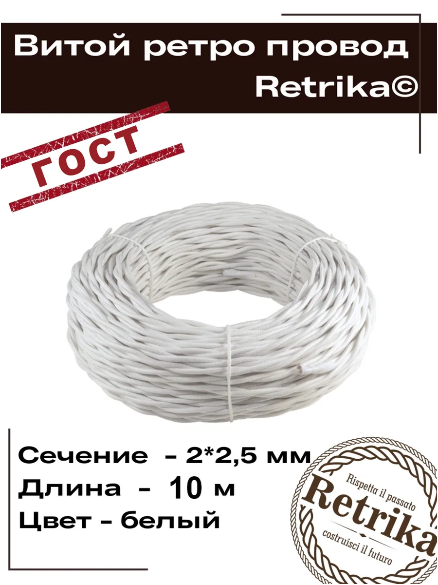 Ретро провод ГОСТ витой 10 метров 2х2,5 мм