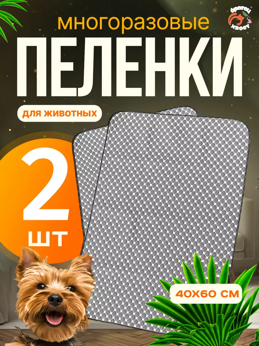 Пеленки многоразовые 40х60 см. для животных 2 шт.