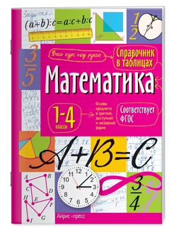 Справочник в таблицах. Математика. 1-4 классы