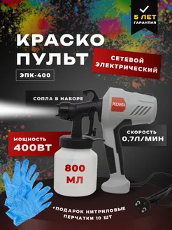 Краскопульт электрический ЭКП-400