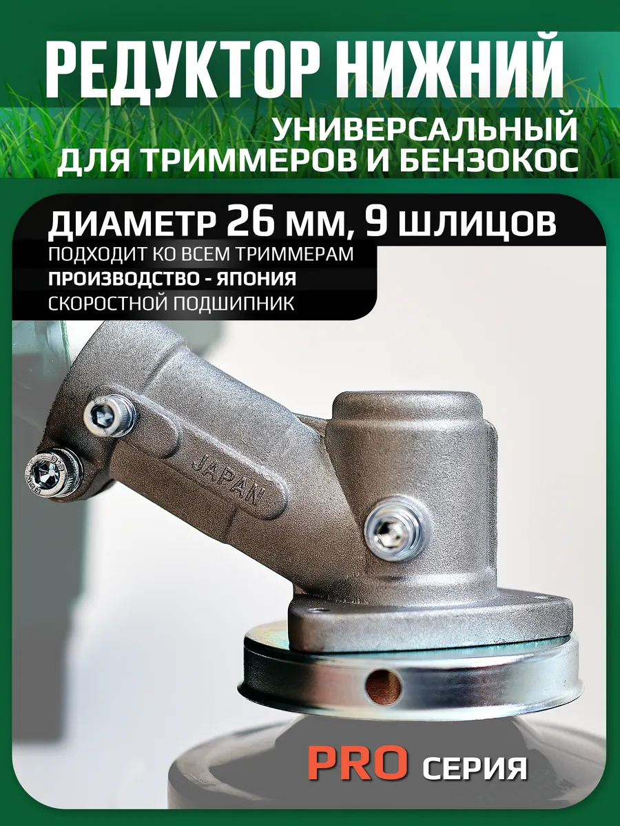 Редуктор для триммера нижний 26 мм 9 шлицов