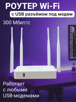 Роутер WiFi ZBT WE1626 с USB разъемом под модем 257393673 купить за 1 437 ₽ в интернет-магазине Wildberries