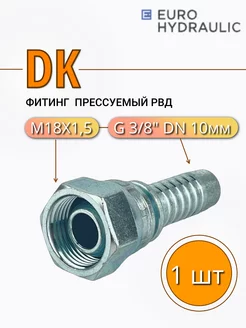 Фитинг РВД DK (Г) М18х1,5 - DN 10мм 3 8", 1 шт