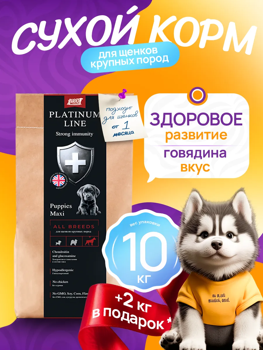 Сухой корм для щенков крупных пород 12 кг говядина