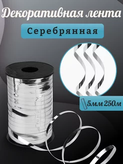 Лента упаковочная для шаров подарков 5мм*250м