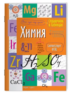 Справочник в таблицах. Химия. 8-11 класс