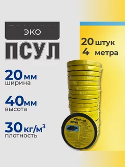 Самоклеящаяся уплотнительная лента 20х40 мм 4 м, 20 шт