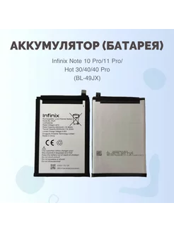 Аккум Infinix Note 10 Pro 11 Pro Hot 30 40 40 Pro Премиум